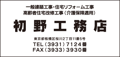 初野工務店
