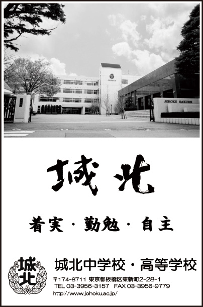 城北中学校・高等学校