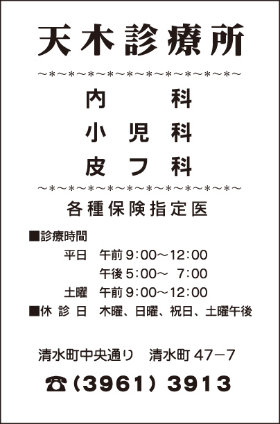 天木診療所