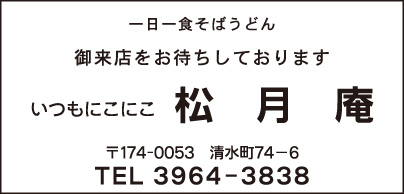 そばうどん 松月庵