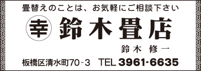 鈴木畳店