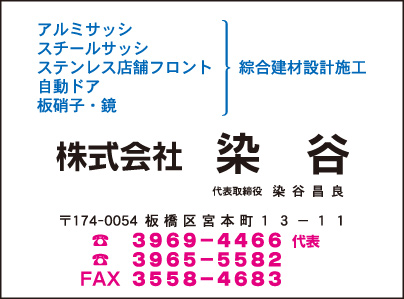 総合健在設計施工 ㈱染谷