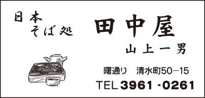 そば処 田中屋