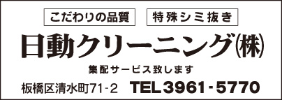 日動クリーニング㈱