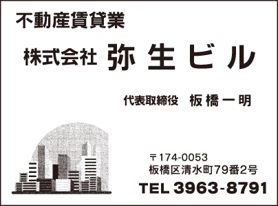 不動産賃貸業 ㈱弥生ビル