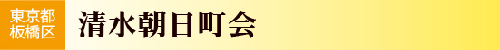 東京都板橋区　清水朝日町会
