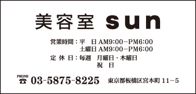 美容室 sun