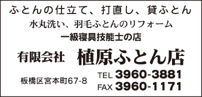 ㈲植原ふとん店
