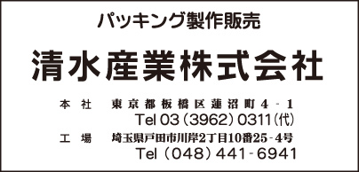 パッキング製作販売 清水産業㈱