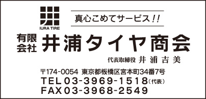 ㈲井浦タイヤ商会