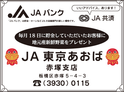 JA東京あおば 赤塚支店