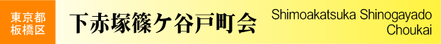 東京都板橋区　下赤塚篠ケ谷戸町会