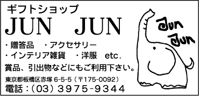Ｊｕｎ　Ｊｕｎ