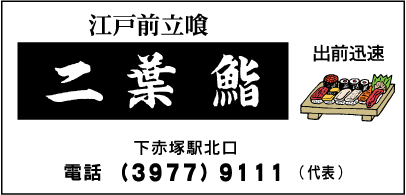 二葉鮨