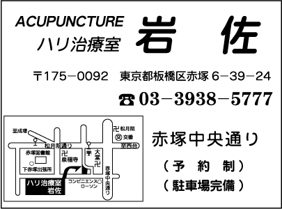 ハリ治療室　岩佐