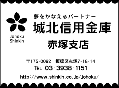城北信用金庫赤塚支店