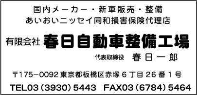 ㈲春日自動車整備工場