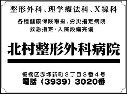 北村整形外科病院