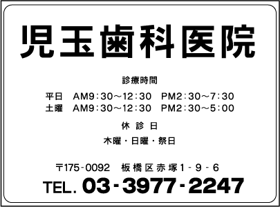 児玉歯科医院