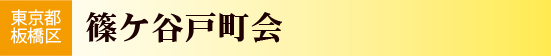 東京都板橋区　篠ケ谷戸町会