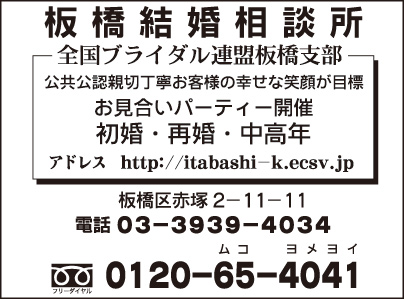 板橋結婚相談所 全国ブライダル連盟板橋支部