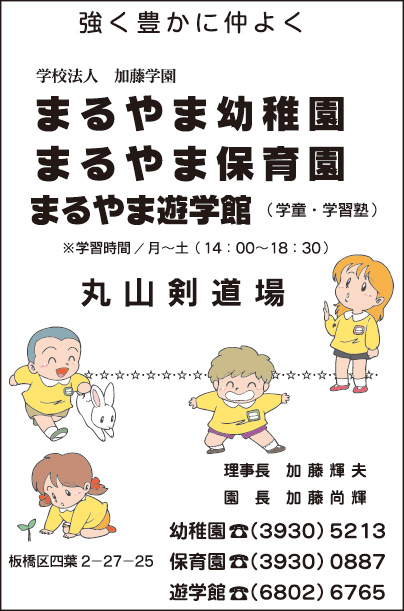 まるやま幼稚園・保育園・遊学館・剣道場