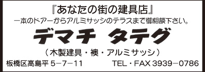 デマチ タテグ