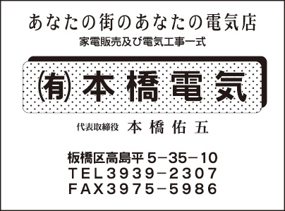 ㈲本橋電気