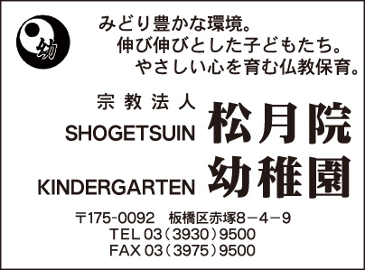 松月院・松月院幼稚園