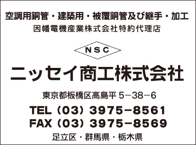 ニッセイ商工㈱