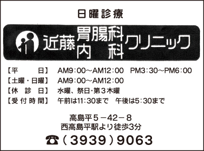 近藤胃腸科内科クリニック