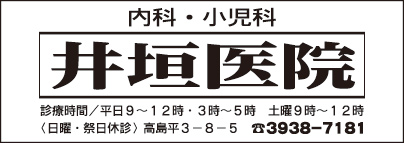 井垣医院
