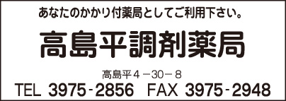 高島平調剤薬局