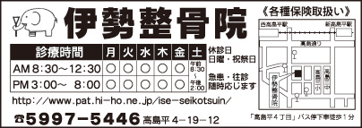 伊勢整骨院