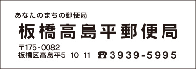 板橋高島平郵便局