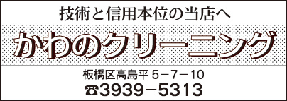 かわのクリーニング