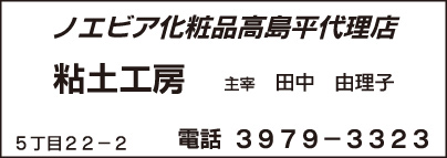 ノエビア化粧品高島平代理店 粘土工房