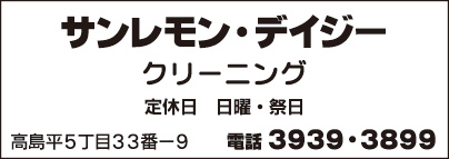 サンレモン・デイジー クリーニング