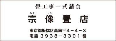 宗像畳店