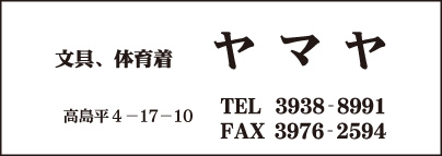文具・体育着 ヤマヤ