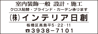 ㈱インテリア日創