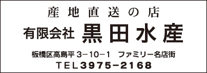 ㈲黒田水産