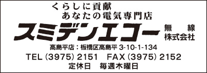 スミデンエコー無線㈱ 高島平店