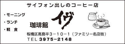 珈琲館 イヴ