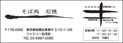 そば処 石挽
