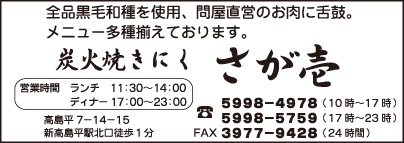 炭火焼きにく さが壱