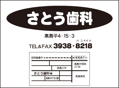 さとう歯科