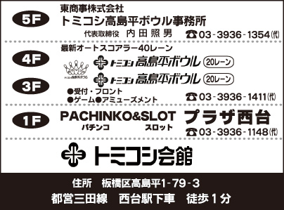 トミコシ会館