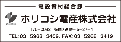 ホリコシ電産㈱