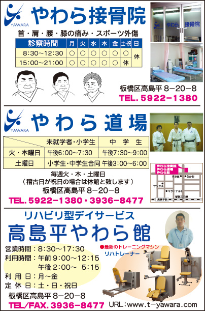 やわら接骨院・やわら道場・リハビリ型デイサービス 高島平やわら館